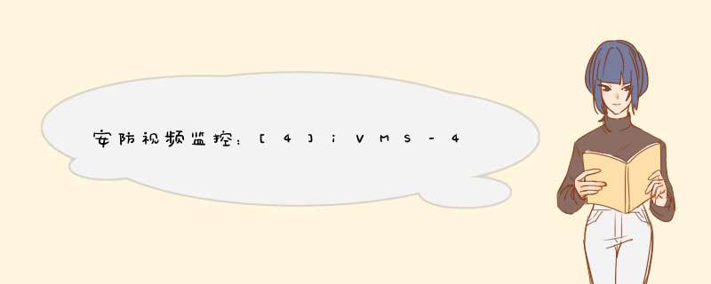 安防视频监控：[4]iVMS-4200客户端的使用